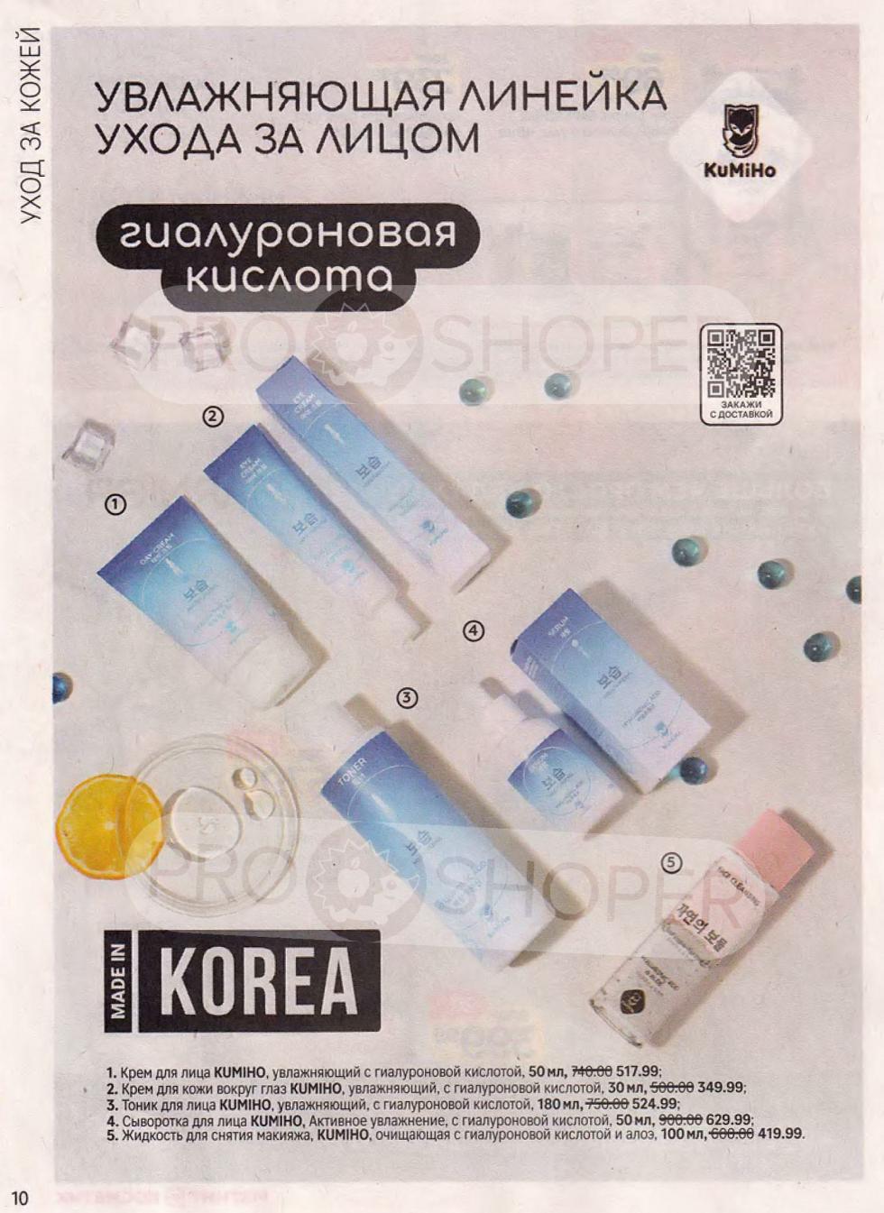  Откройте для себя увлажняющую линейку Kumiho в Магнит Косметик: крем для лица 50 мл за 517.99 ₽, крем для кожи вокруг глаз 30 мл за 349.99 ₽, тоник для лица 180 мл за 524.99 ₽, сыворотка для лица 50 мл за 629.99 ₽, жидкость для снятия макияжа 100 мл за 419.99 ₽. 